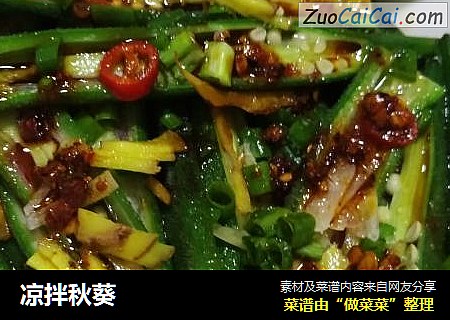 凉拌秋葵