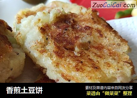 香煎土豆饼