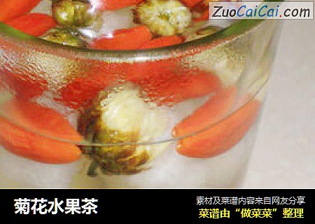 菊花水果茶