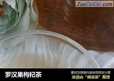 罗汉果枸杞茶