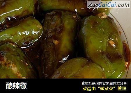 酿辣椒