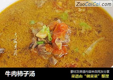牛肉柿子汤