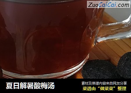 夏日解暑酸梅汤