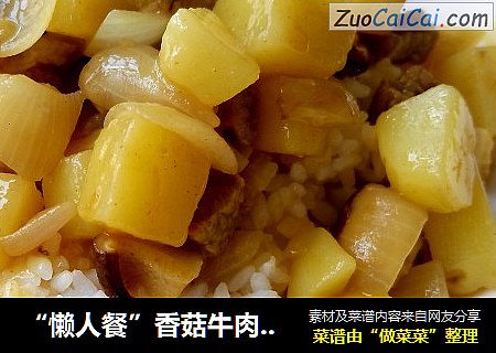 “懒人餐”香菇牛肉咖喱饭