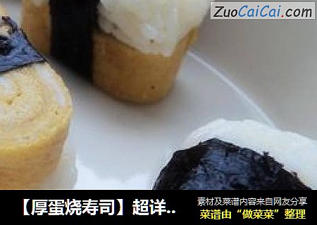 【厚蛋烧寿司】超详细版