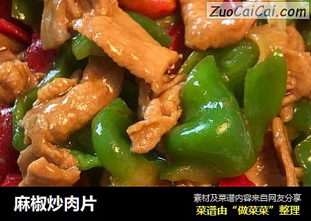 麻椒炒肉片