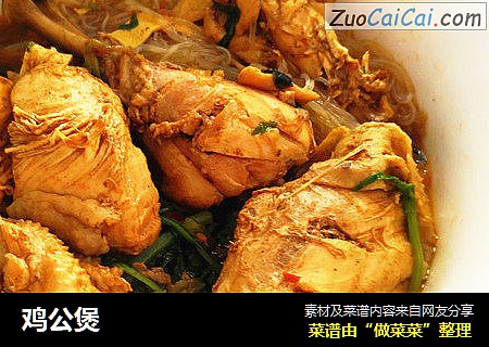 鸡公煲