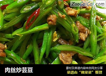 肉丝炒芸豆