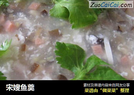宋嫂鱼羹