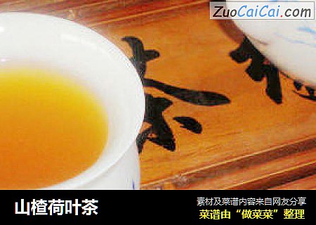 山楂荷叶茶