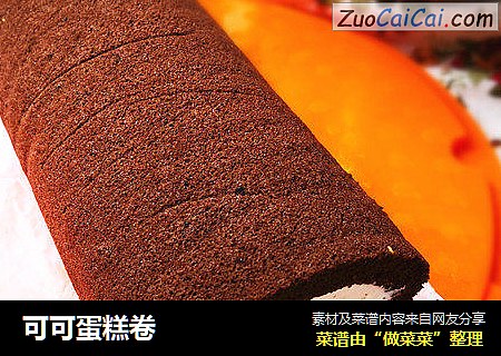 可可蛋糕卷
