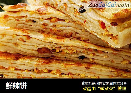 鲜辣饼