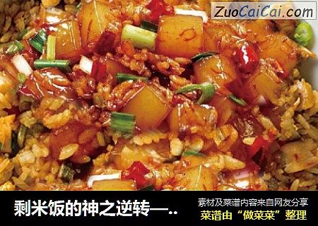 剩米饭的神之逆转——椒香凉粉炒饭