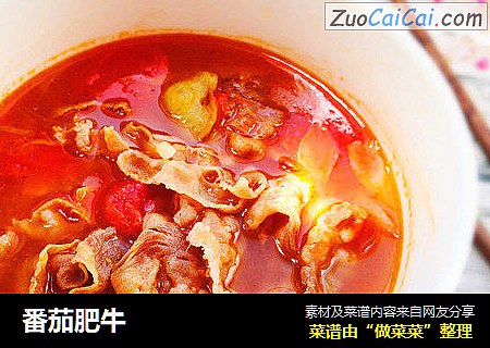 番茄肥牛