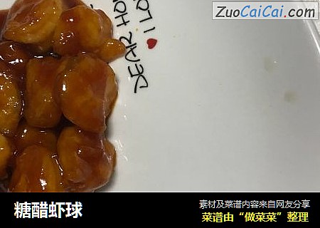 糖醋虾球