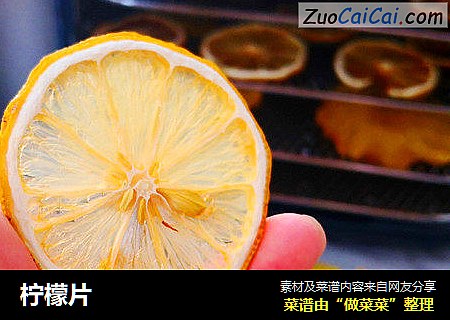 柠檬片