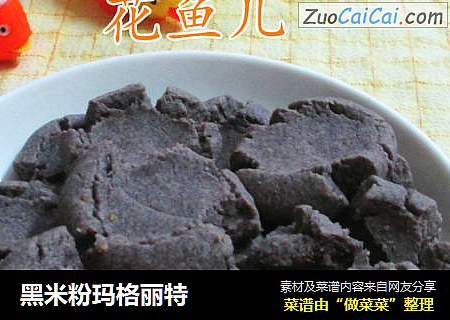 黑米粉玛格丽特