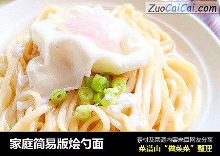 家庭简易版烩勺面