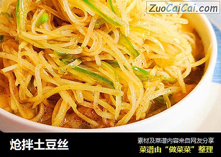 炝拌土豆丝