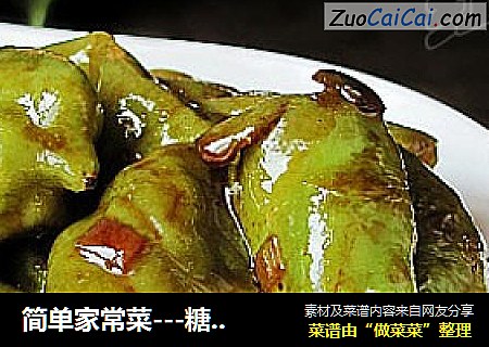 简单家常菜---糖醋青椒
