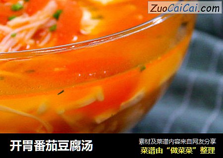 开胃番茄豆腐汤