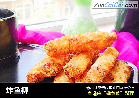 炸鱼柳
