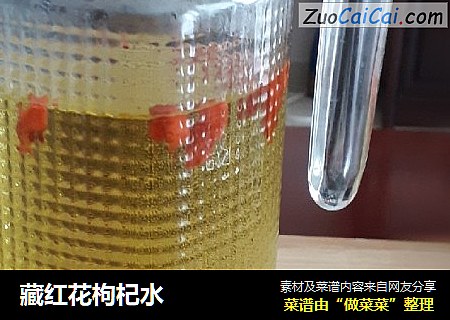 藏红花枸杞水