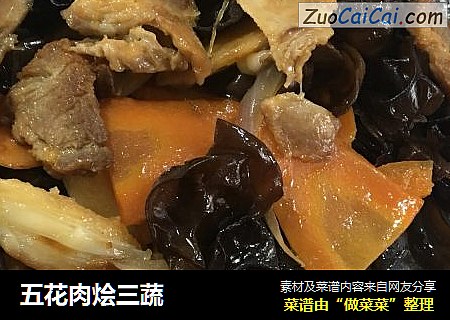五花肉烩三蔬