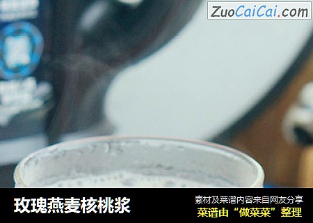 玫瑰燕麦核桃浆