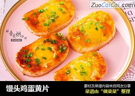 馒头鸡蛋黄片