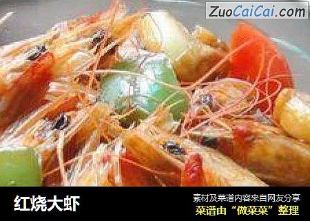 红烧大虾