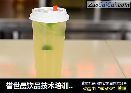 誉世晨饮品技术培训——香柠蜜露