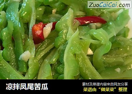 凉拌凤尾苦瓜