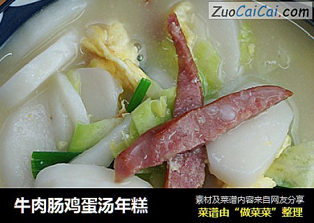 牛肉肠鸡蛋汤年糕