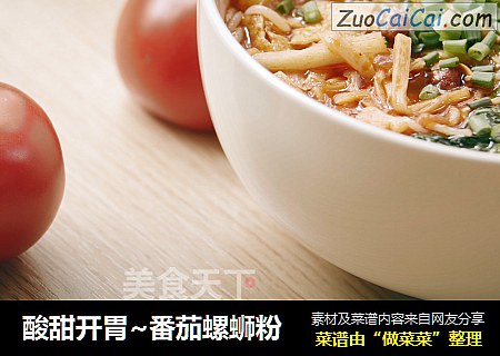 酸甜开胃~番茄螺蛳粉
