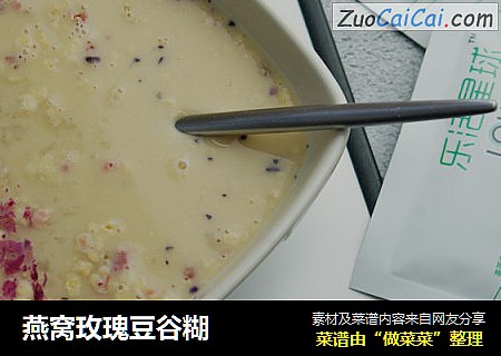 燕窝玫瑰豆谷糊