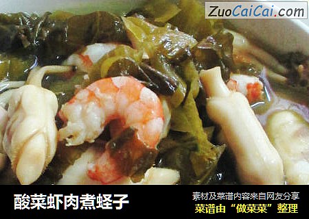 酸菜虾肉煮蛏子