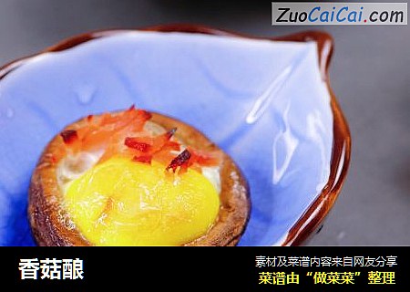 香菇酿