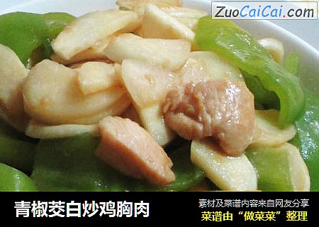 青椒茭白炒鸡胸肉