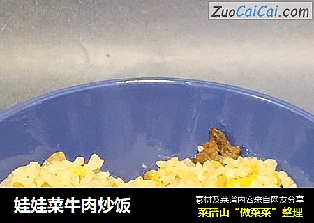 娃娃菜牛肉炒饭