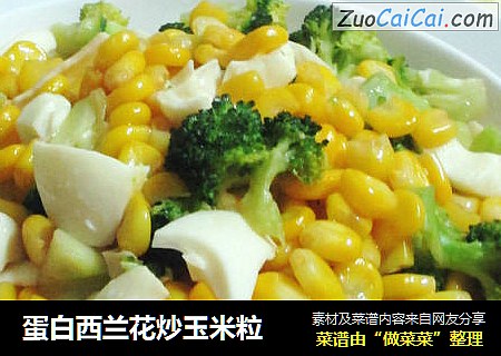 蛋白西兰花炒玉米粒