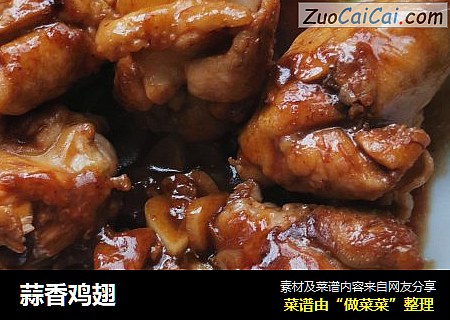 蒜香鸡翅