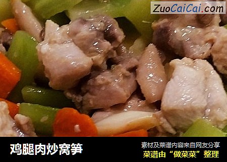 鸡腿肉炒窝笋