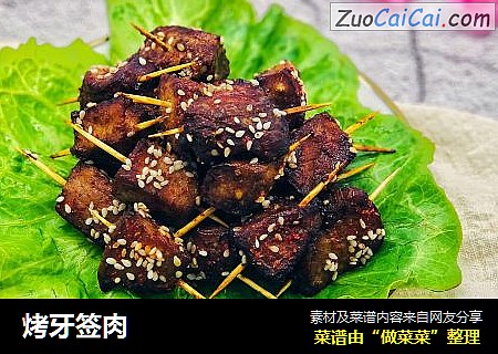 烤牙签肉