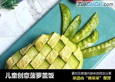儿童创意菠萝盖饭