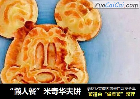 “懒人餐”米奇华夫饼