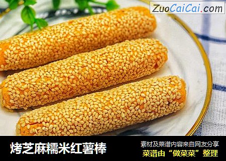 烤芝麻糯米红薯棒