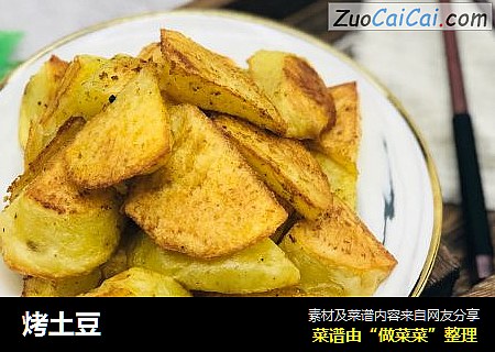 烤土豆
