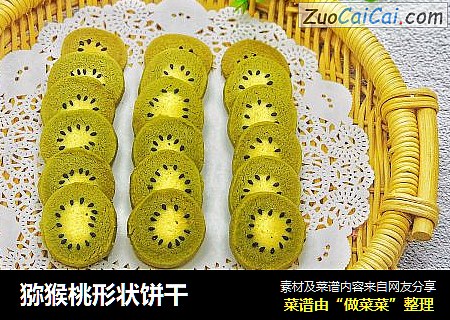 猕猴桃形状饼干