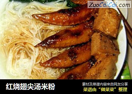 红烧翅尖汤米粉